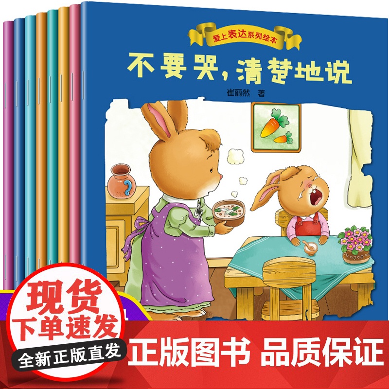 爱上表达系列绘本全套8册 情绪管理儿童绘本0到3岁4-5一6岁幼儿园故事书幼儿读物2岁宝宝经典必读阅读1两岁不要哭清楚地高清大图