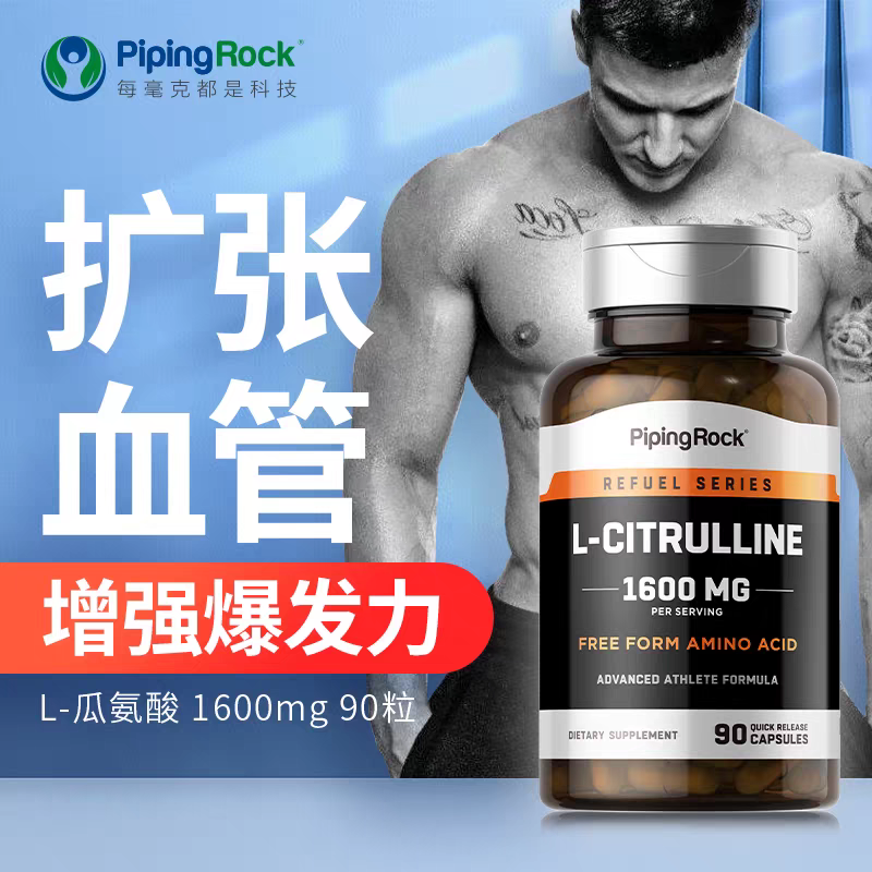 保税发-PipingRock L-瓜氨酸胶囊1600mg90粒 美国原装进口 扩张血管增强爆发力高清大图