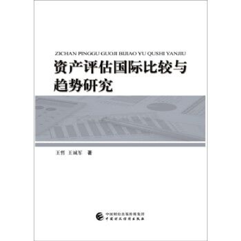 正版新书】资产评估国际比较与趋势研究王哲9787509584859