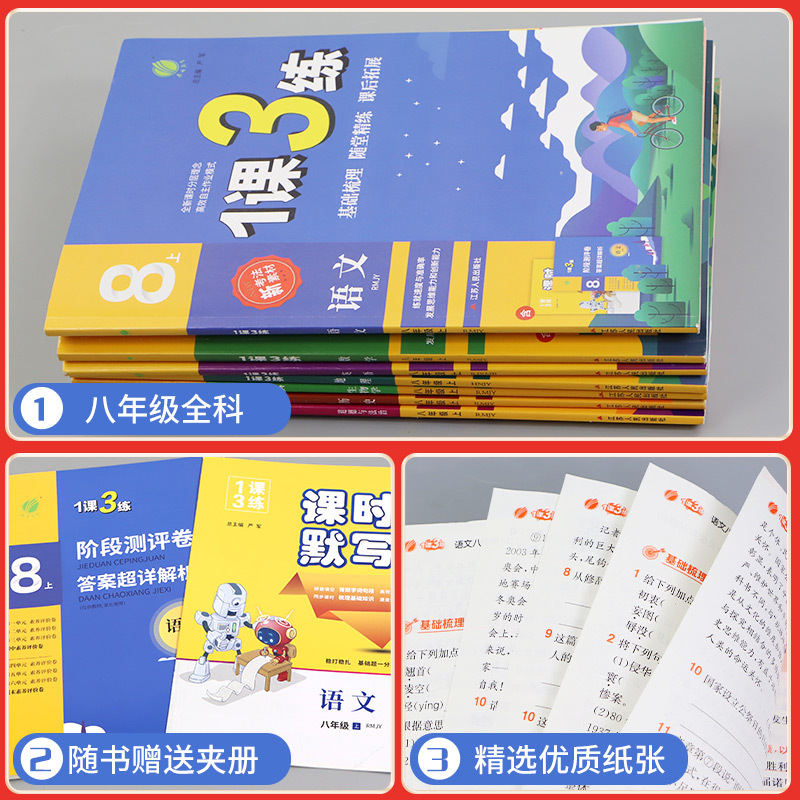 [共4本]语文人教版+数学浙教版+英语人教版+科学浙教版 八年级上 [正版]1课3练单元达标测试八年级上册下册语文数学英