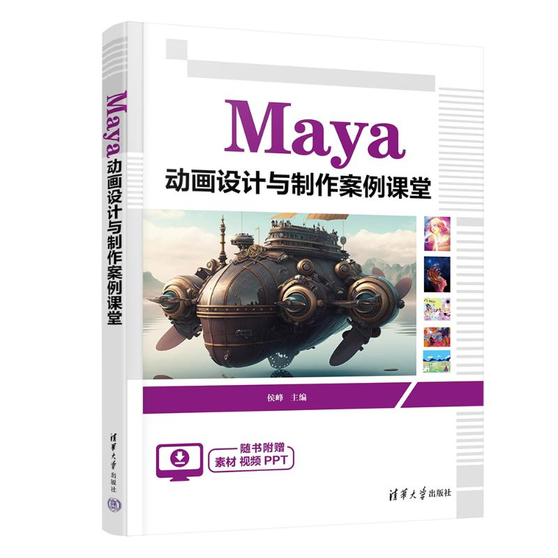 正版新书]Maya动画设计与制作案例课堂侯峰9787302658153高清大图