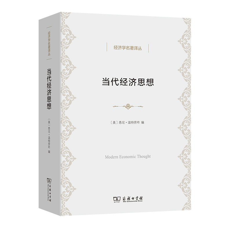 醉染图书当代经济思想(经济学名著译丛)9787100201216高清大图