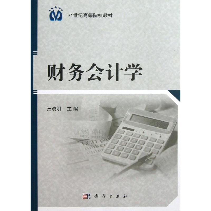 醉染图书财务会计学/张晓明9787030377692