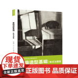 素描造型基础：形式与语言 高等艺术院校美术基础系列西安美术学院教学特色的艺术基础教育课程造型技能训练与艺术审美意识