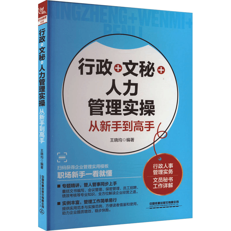 [M]行政+文秘+人力管理实操从新手到高手-9787113306694图片