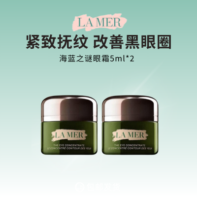 海蓝之谜浓缩修护眼霜*2瓶，.