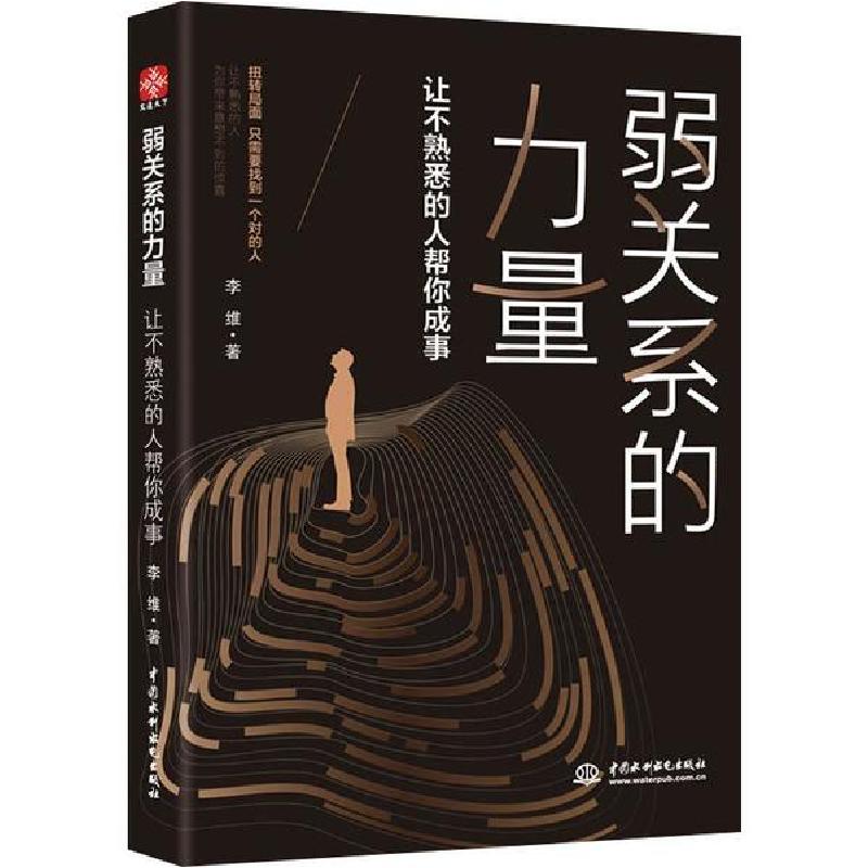 正版新书】弱关系的力量 让不熟悉的人帮你成事李维9787517053620