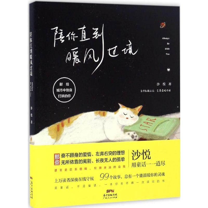 正版新书]陪你直到暖风过境沙悦 著9787218114002高清大图
