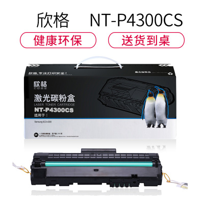 欣格MLT-D109S碳粉盒NT-P4300CS黑色适用三星SCX-4300系列[健康环保、全包服务]