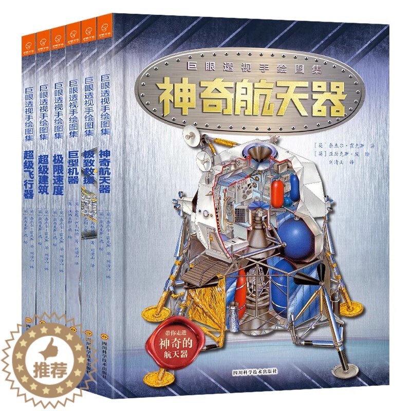[醉染正版]巨眼透视手绘图集全6册 儿童机械世界百科全书传奇的航天器 超级建筑飞行器 巨型机器 极致救援小学生课外书儿童高清大图