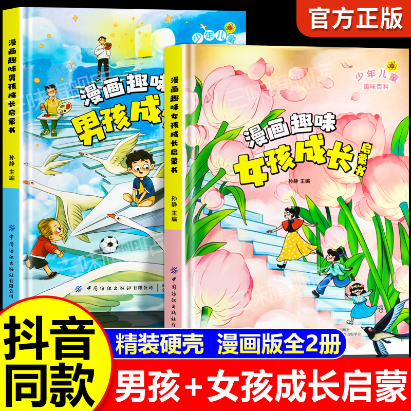 漫画趣味男孩成长启蒙书 [正版]漫画趣味男孩成长启蒙书女孩成长全套2册幼儿小学生课外阅读书籍漫画书三四年级心理学情商手册高清大图