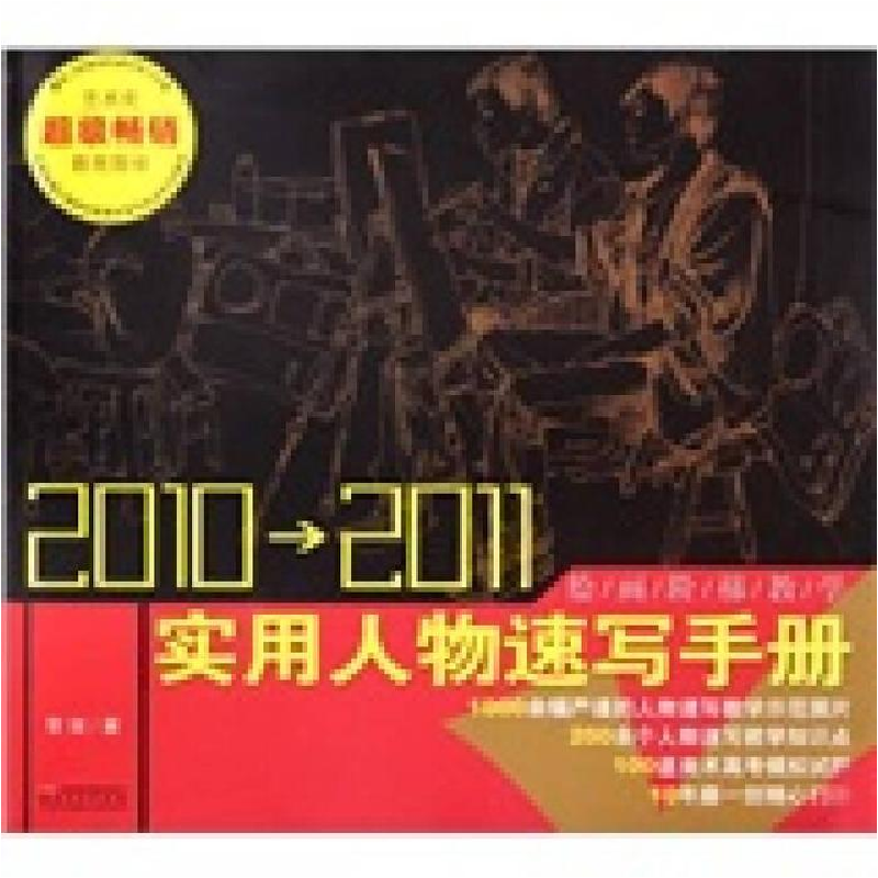 正版新书]2010-2011-实用人物速写手册常俊.9787539822358高清大图