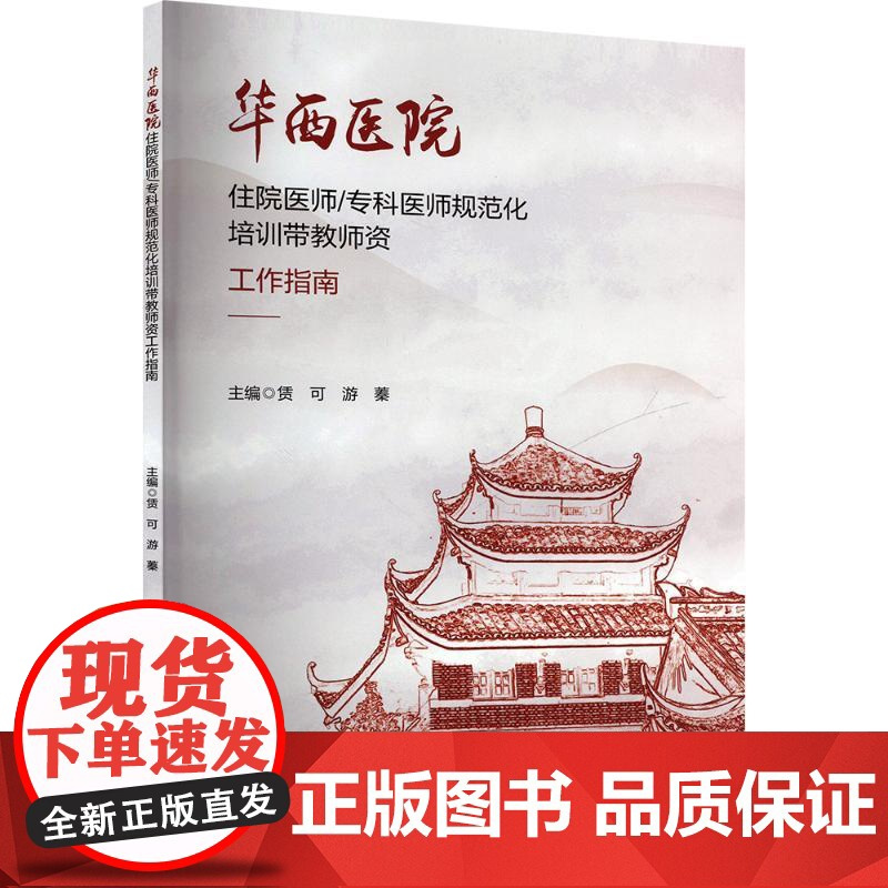 华西医院住院医师/专科医师规范化培训带教师资工作指南 赁可,游蓁 编 医学其它生活 正版图书籍 四川大学出版社
