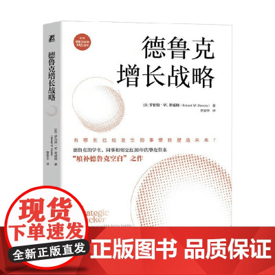 德鲁克增长战略 罗伯特·W.斯威姆 著 管理