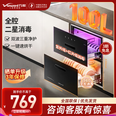 万和(Vanward)消毒柜ZTD100Q-N1