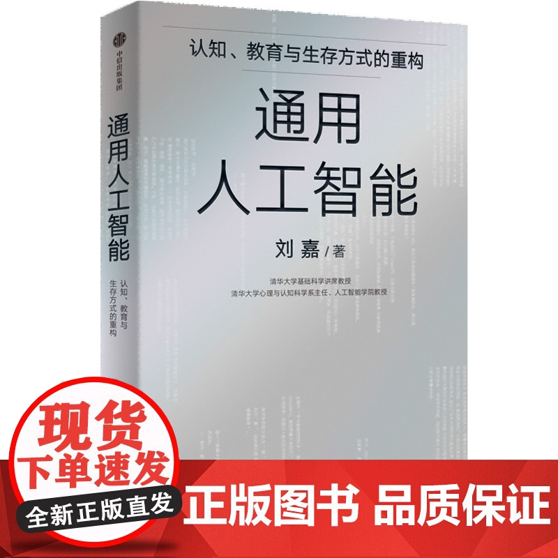 通用人工智能 认知 教育与生存方式的重构 AI 刘嘉著 清华刘嘉写给AGI时代每个人的生存指南 deepseek 中信正高清大图