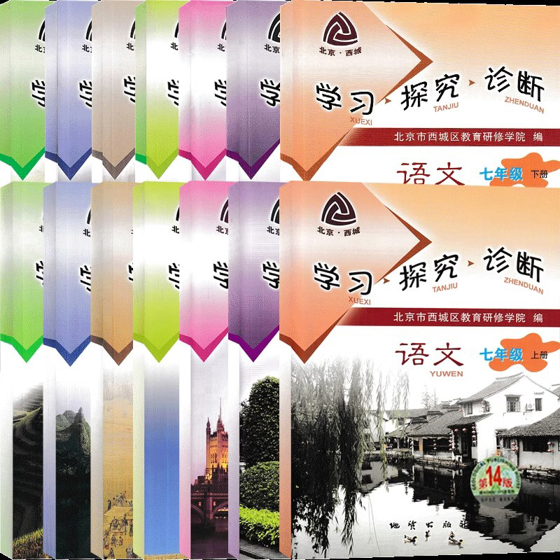 生物 七年级上 [正版]2024新版学习探究诊断七年级上下册语文数学英语生物道德与法治地理第14版大字版7年级初中一1年