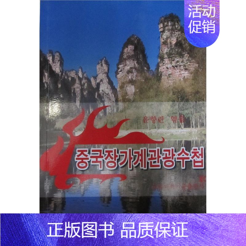 [正版]书籍 中国张家界旅游手册 尹香兰 湖南科学技术出版社 旅游地图 9787535749260高清大图
