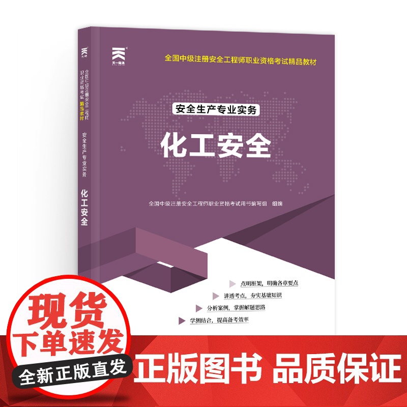 中级注册安全工程师2025教材注安师教材2025年:化工安全高清大图