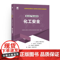 中级注册安全工程师2025教材注安师教材2025年：化工安全