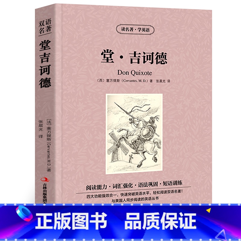 【正版】堂吉诃德中英文双语版塞万提斯原著读名著学英语英汉对照经典世界名著外国文学长篇小说英文版原版英语读物初中高中生课