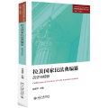 拉美 民法典编纂：历史与经验