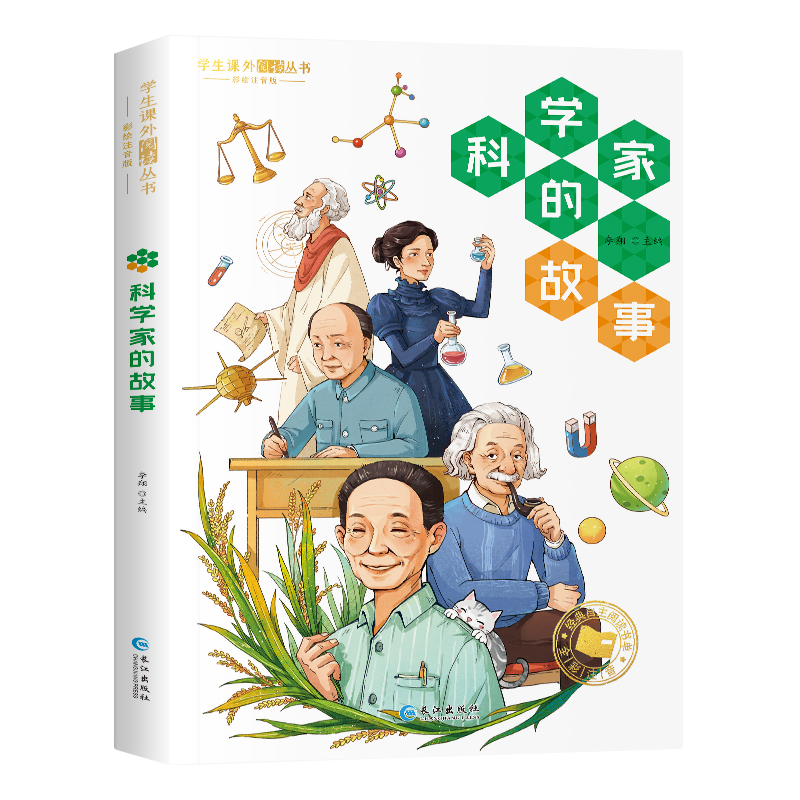 科学家的故事 [正版]科学家的故事 彩图注音版 给孩子读的古今中外几十位著名科学家榜样的故事 名人传记 小学生课外阅读丛高清大图