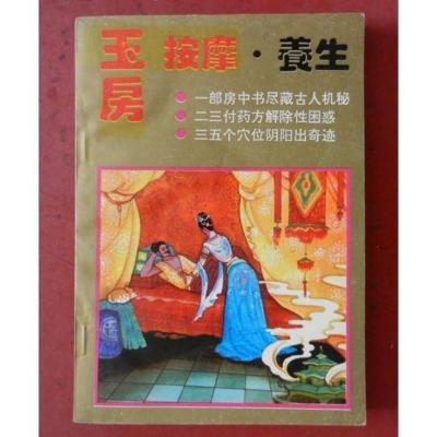 玉房按摩养生 夫妻性按摩保健房室功法房事养生术 1993.06