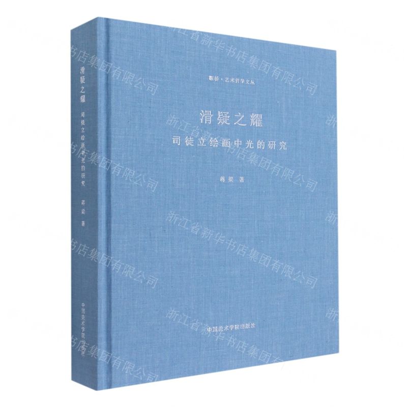 [N]滑疑之耀(司徒立绘画中光的研究)(精)/断桥艺术哲学文丛-9787550322936