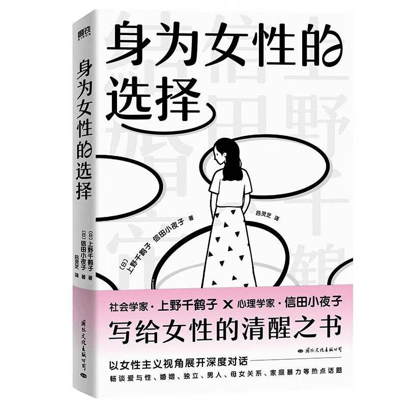 [正版]2023新书 身为女性的选择 上野千鹤子 写给所有女性的清醒之书 厌女始于极限看不见的女性 女性主义励志心理畅高清大图