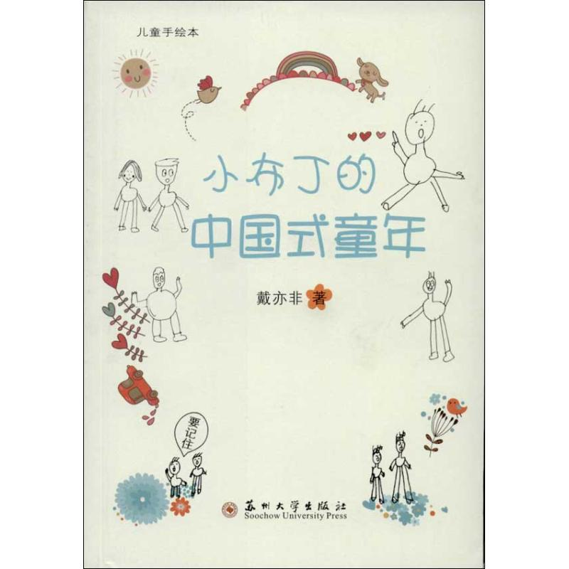【M】小布丁的中国式童年-9787567205659