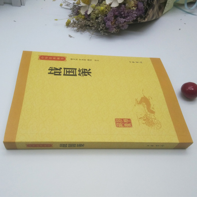 战国策 中华书局正版/中国古代史学名著/国别体史书/充分展现了古代先贤语言和计谋方面达到的高境界/中华经典藏书/国学书籍
