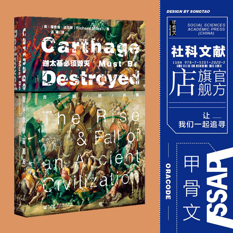 [正版]迦太基必须毁灭 古文明的兴衰 甲骨文丛书 理查德迈尔斯 社科文献出版社战争史坎尼的幽灵汉尼拔罗马帝国世界史z6