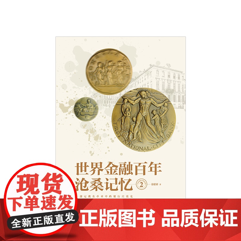 世界金融百年沧桑记忆2 姜建清高清大图