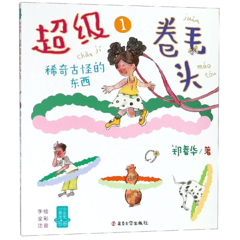 超级卷毛头1稀奇古怪的东西小男生小女生书系郑春华著少儿文轩网视频