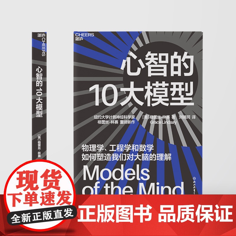 [湛庐店]心智的10大模型 纽约大学计算神经科学家 格蕾丝·林赛 重磅新作 物理学、工程学和数学如何塑造我们对大脑的理高清大图