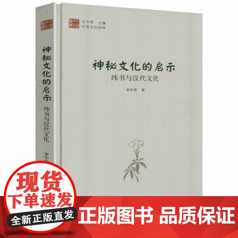 【精装】神秘文化的启示:纬书与汉代文化 李中华著纬书与汉代神话民俗文化研究书籍