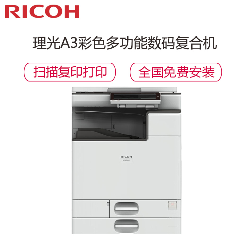 理光MC2001 A3彩色激光数码打印复印扫描复合机 20页/分钟 10.1英寸高清触控屏 双面打印扫描 网络打印彩色扫描 理光2011SP升级版