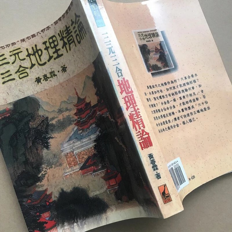 三元三合地理精论 黄春霖 这个版本值得拥有内容字迹好 清晰无错版三元三合地理精论 黄春霖 这个版本值得拥高清大图
