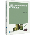 西南少数民族传统森林管理知识研究
