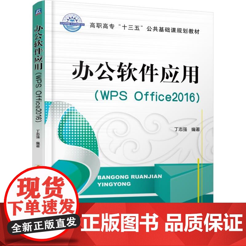 正版 办公软件应用﹝WPS Office2016﹞ 彭仲昆 9787111581024 机械工业出版社 教材高清大图