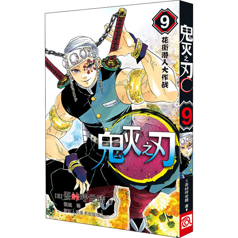 [M]鬼灭之刃 9 花街潜入大作战-9787534081934高清大图
