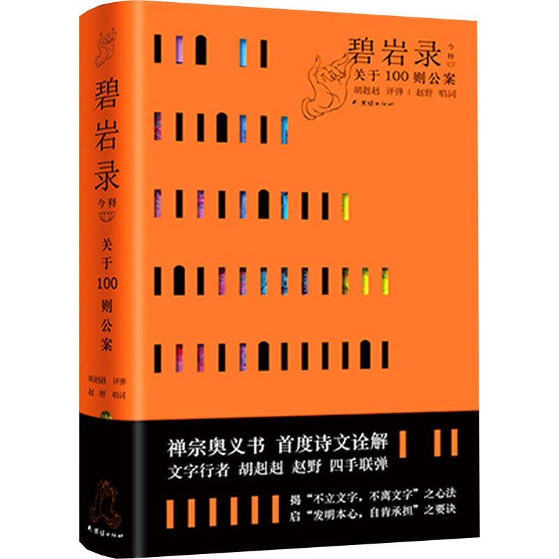 正版新书]碧岩录今释胡赳赳 著9787523402856高清大图