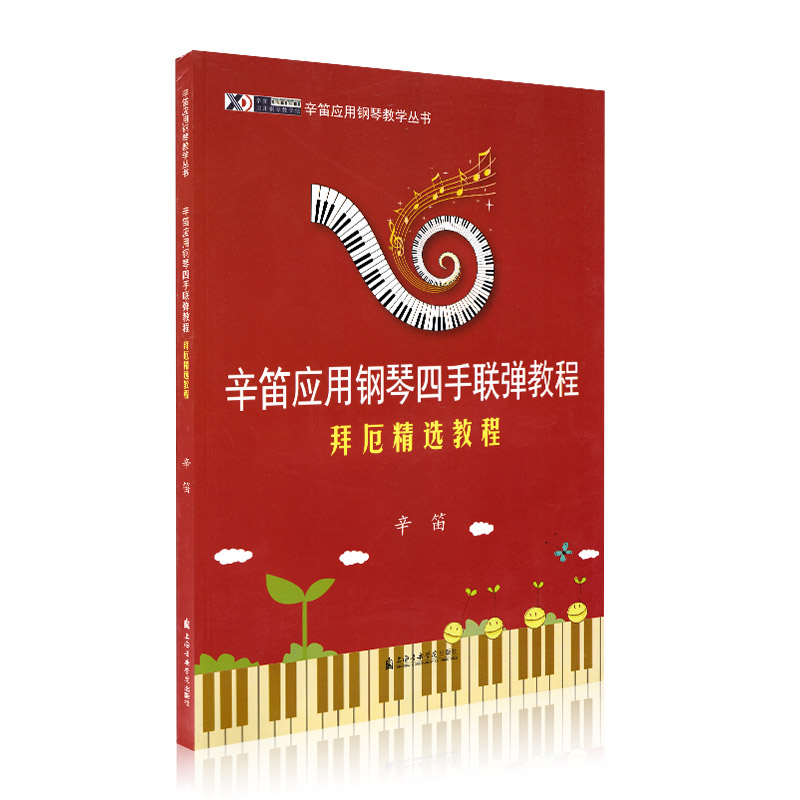 [正版]辛笛应用钢琴四手联弹教程(拜厄精选教程) 上海音乐学院出版社 辛笛 五线谱 经典音乐器曲集选谱子高清大图