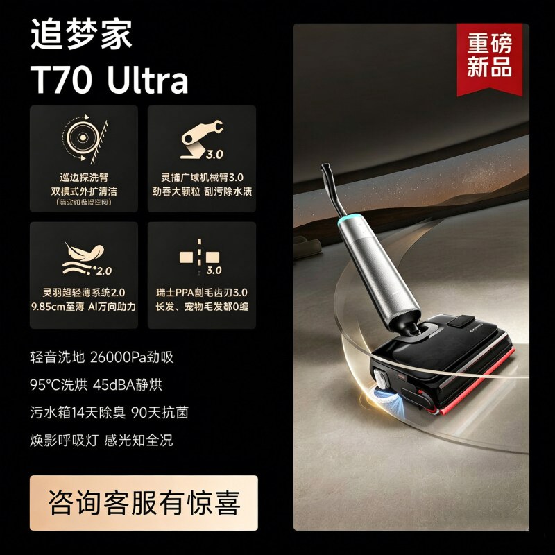 追觅巡边探洗臂清洁洗地机追梦家T70Ultra全向助力