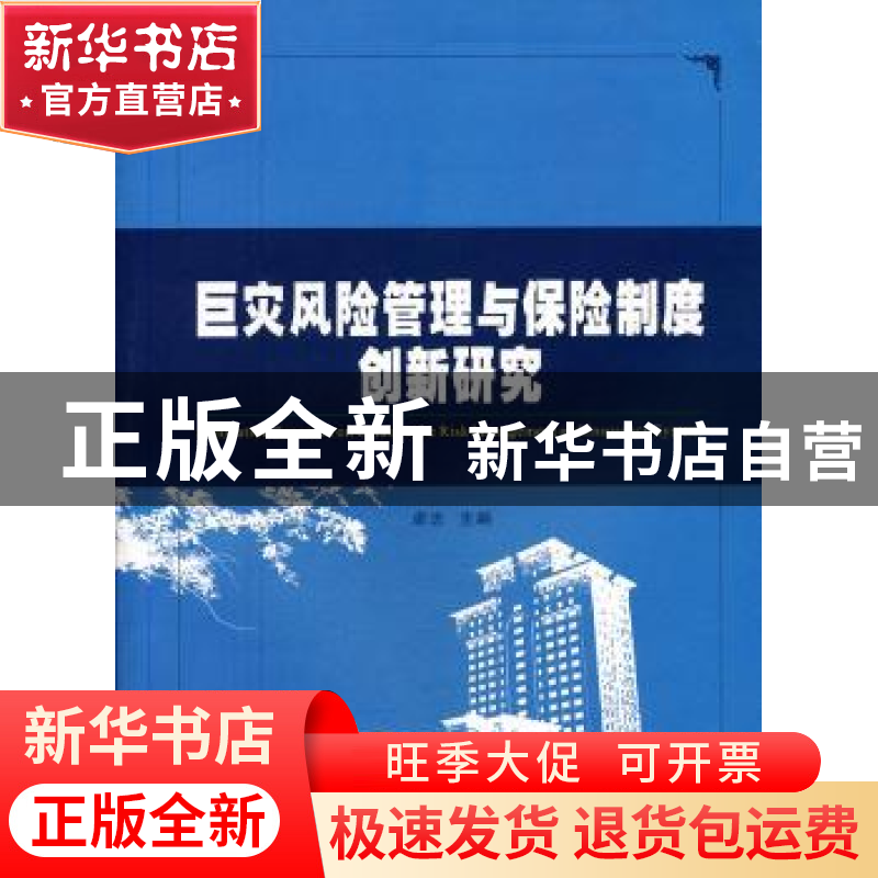 正版 巨灾风险管理与保险制度创新研究 卓志主编 西南财经大学出
