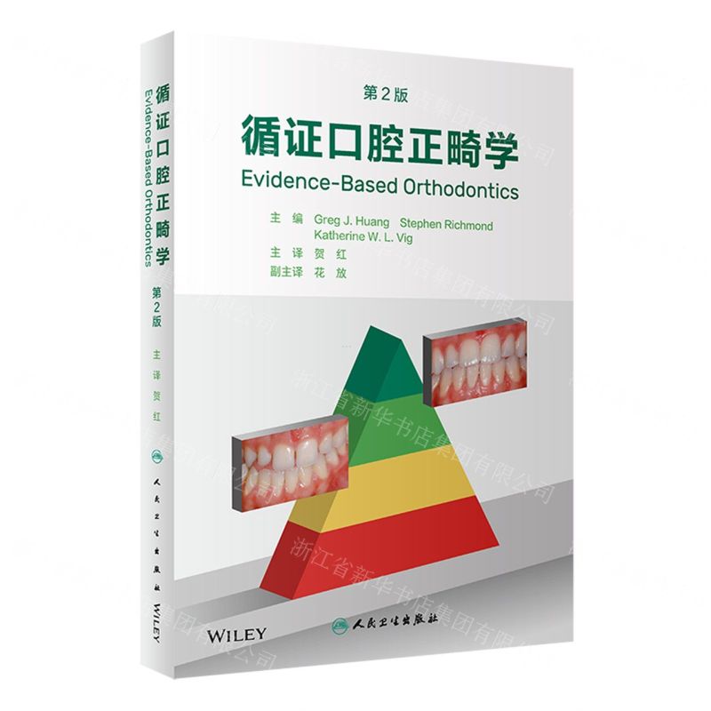 [N]循证口腔正畸学(第2版)-9787117344210高清大图