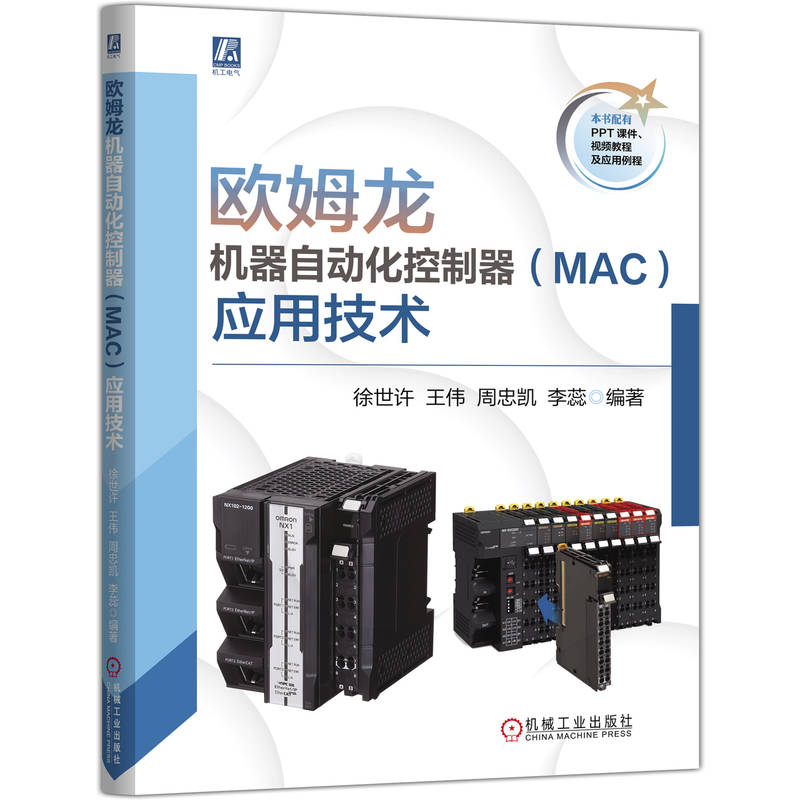 正版新书]欧姆龙机器自动化控制器(MAC)应用技术徐世许 等 编著高清大图