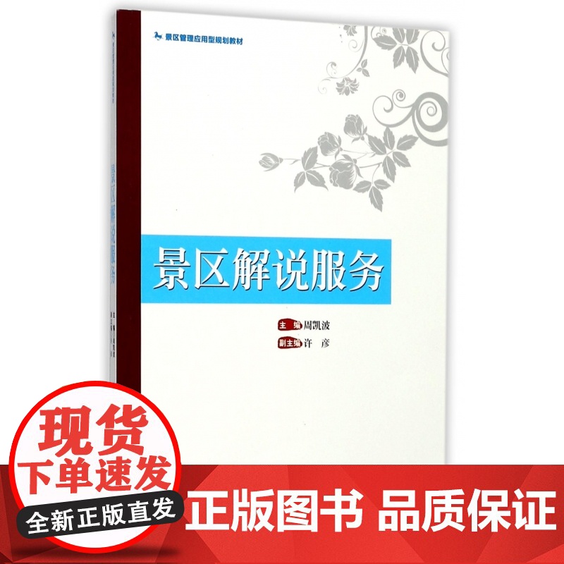 景区解说服务(景区管理应用型规划教材)高清大图