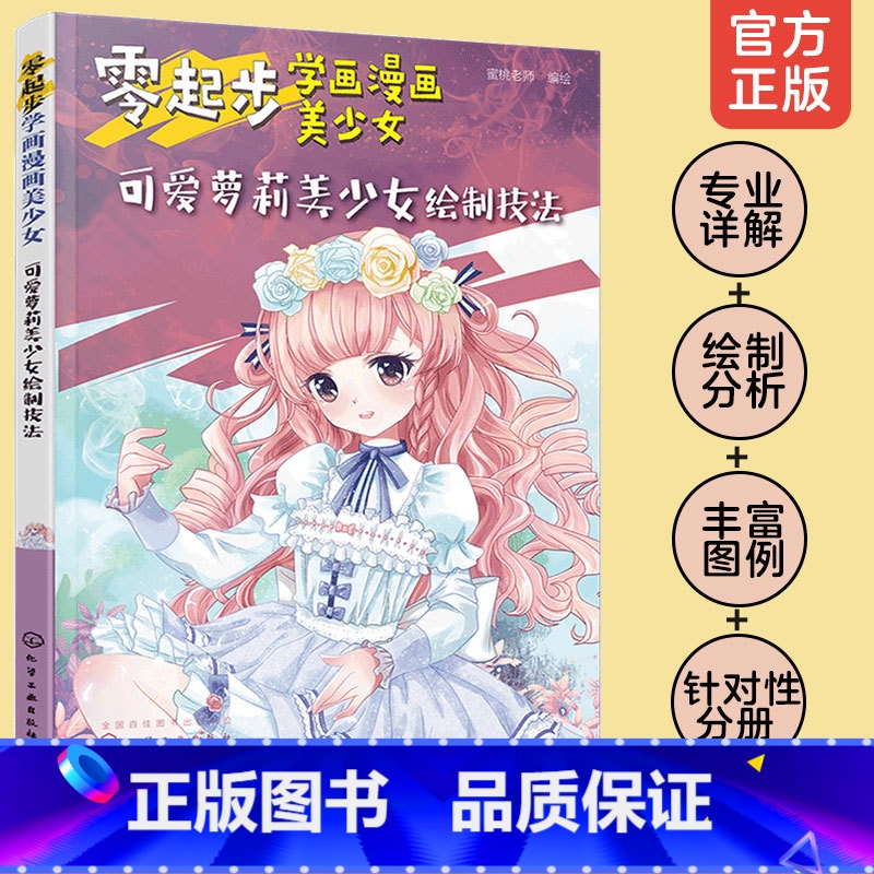 [正版] 零起步学画漫画美少女 可爱萝莉美少女绘制技法 漫画动漫人物绘画教程从入门到精通初学者参考中学生学校培训班教学书